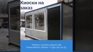 Бытовки вагончики торговые павильоны Новосибирск Абакан +7-952-911-24-25 мебель-стройка-ремонт.рф