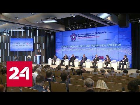 В Москве обсудили промышленную политику России в нынешних реалиях - Россия 24
