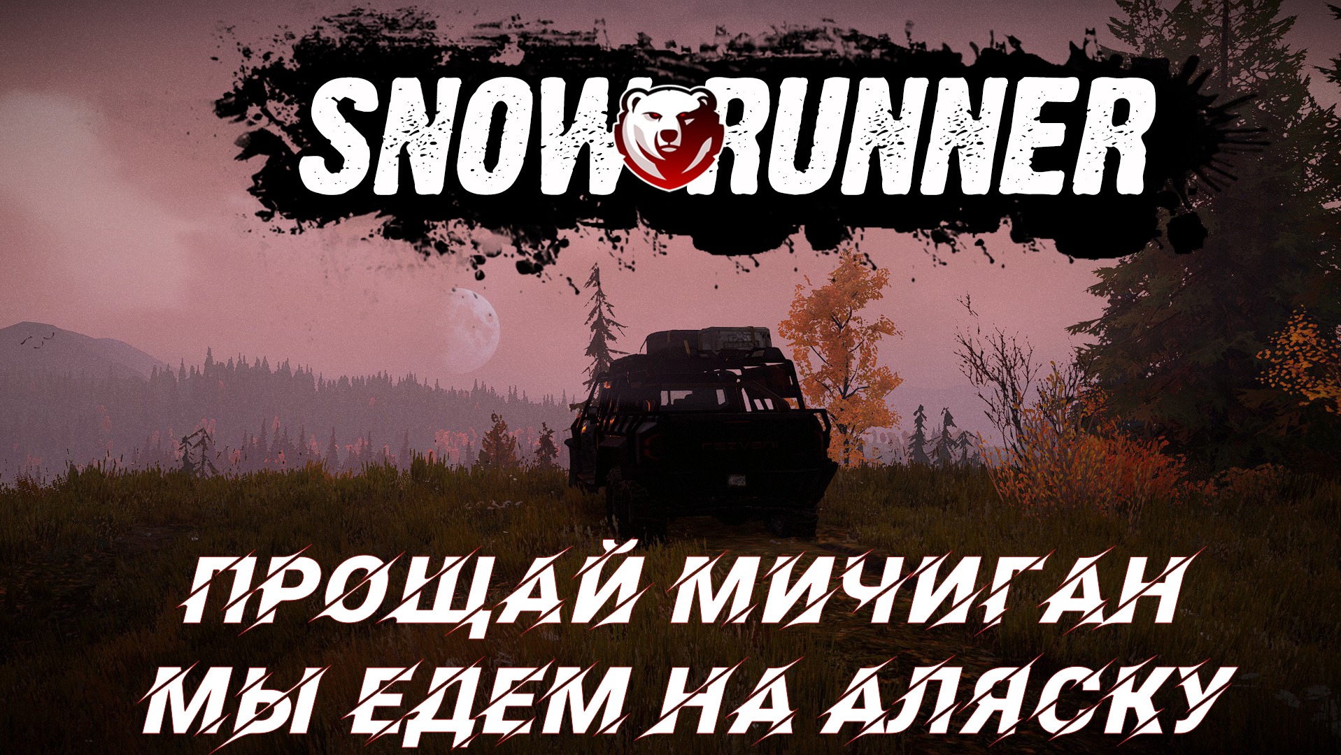 SnowRuner! Прощай Мичиган, мы едем на Аляску!