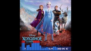 Холодное Сердце 2 / Frozen 2: Блуждаю в лесу - Андрей Бирин, Dave Metzger, Stephen Oremus
