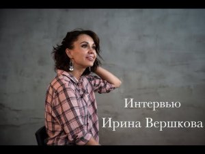 Ирина Вершкова | Интервью | Musical Universe