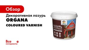 Чем покрасить деревянный дом Лазурь для защиты и декора ORGANA СOLOURED VARNISH
