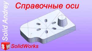 SolidWorks. Справочные оси: 5 типов. Справочная геометрия