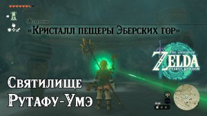 35 - Святилище Рутафу-Умэ. The Legend of Zelda Tears of the Kingdom. Rutafu-um Shrine.