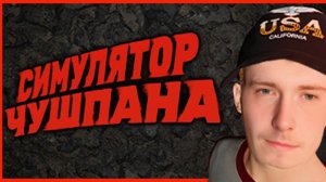 Симулятор Чушпана / Полное прохождение / PART 1 #steam