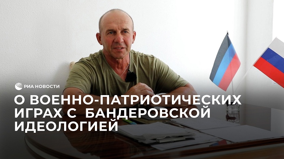 О военно-патриотических играх с  бандеровской идеологией