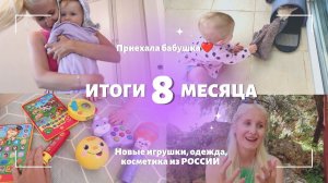 ЛИЛЕ 8 МЕСЯЦЕВ  ПРИЕЗД МАМЫ ИЗ РОССИИ ❤️ ОБЗОР ИГРУШЕК, ОДЕЖДЫ И КОСМЕТИКИ