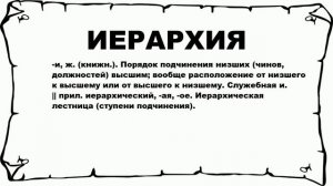 ИЕРАРХИЯ - что это такое? значение и описание