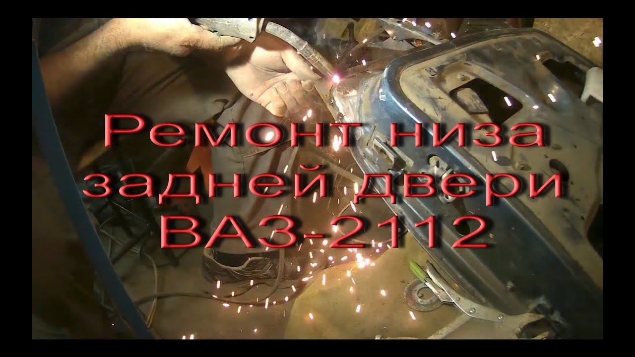 Ремонт низа задней двери ВАЗ 2112