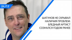 Шатунов не скрывал наличия проблем: бледный артист сознался годом ранее
