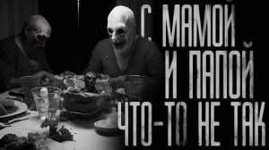 С МАМОЙ И ПАПОЙ ЧТО-ТО НЕ ТАК.. Страшные истории на ночь