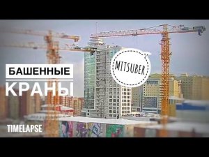 ЖК Счастье в Тюмени | Башенные краны MITSUBER | Tower crane in timelapse