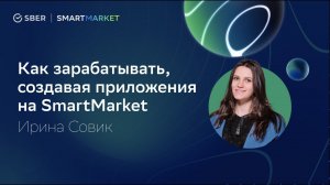 Как зарабатывать, создавая приложения на SmartMarket. Ирина Совик