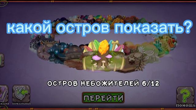 какой остров показать?  #моипоющиемонстры #мысемья