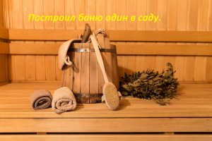 Баня на моём садовом участке.
