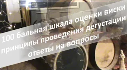 100 бальная шкала в оценке виски | базовые принципы дегустации | ответы на провокационные вопросы