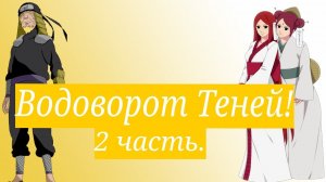 Водоворот Теней! | Альтернативный сюжет Наруто | 2 часть.