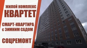 Смарт-квартира с зимним садом в Жилом комплексе КВАРТЕТ / г. Оренбург ул. Ткачева д. 16/4