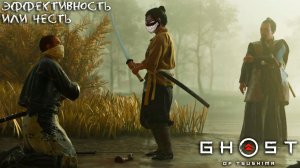 Ghost of Tsushima: #3 Самурайские Принципы