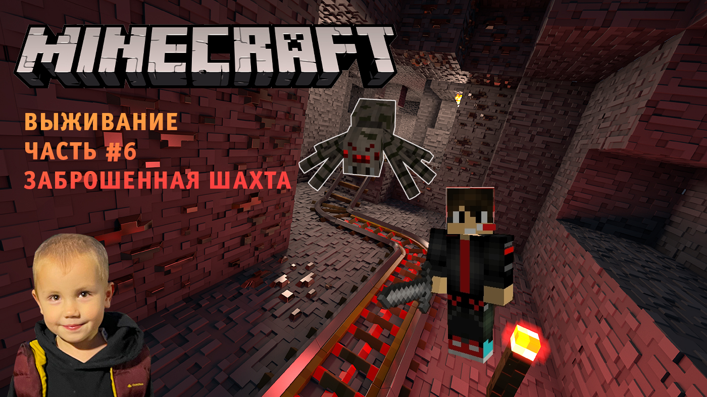 Minecraft Выживание ➤ Часть #6 ➤ Нубы пытаются выжить и пройти игру Майнкрафт ➤ Заброшенная шахта