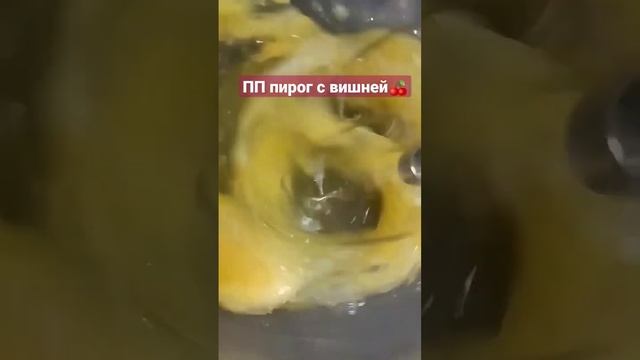 ПП-пирог с вишней#безсахара#безглютена#ппвыпечка#ппрецепт#ппменю#рационпп#ппдесерт#пппирог#рецепты