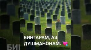 🗣 Эй табиат рӯзи дафнам боз як он зиндам кун. 💔🥀  шеъри : Устод Лоиқ  Шералӣ