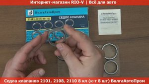 Седла клапанов 2101, 2108, 2110 8 кл (к-т 8 шт) ВолгаАвтоПром 21083-1007080 - АВТОЗАПЧАСТИ RIO-V
