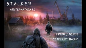 S.T.A.L.K.E.R - Альтернатива 1.4 Проход через телепорт Оазис.