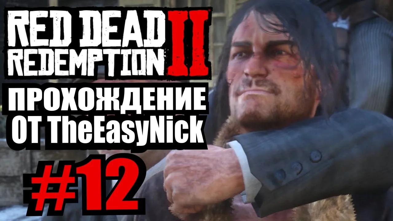 Red Dead Redemption 2. Прохождение. #12. Переговоры.