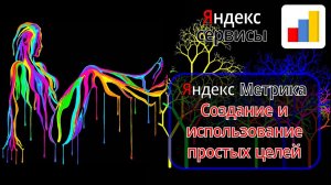 Как настроить Яндекс Метрику для отслеживания эффективности контента сайта. Анализ целей в Метрике.