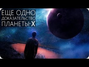 ОБЪЕКТ: НИКУ ЗАХВАЧЕН ПЛАНЕТОЙ: X [Транснептуновые объекты]