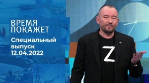 Время покажет. Часть 3. Специальный выпуск от 12.04.2022