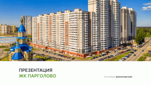 ЖК «Парголово»