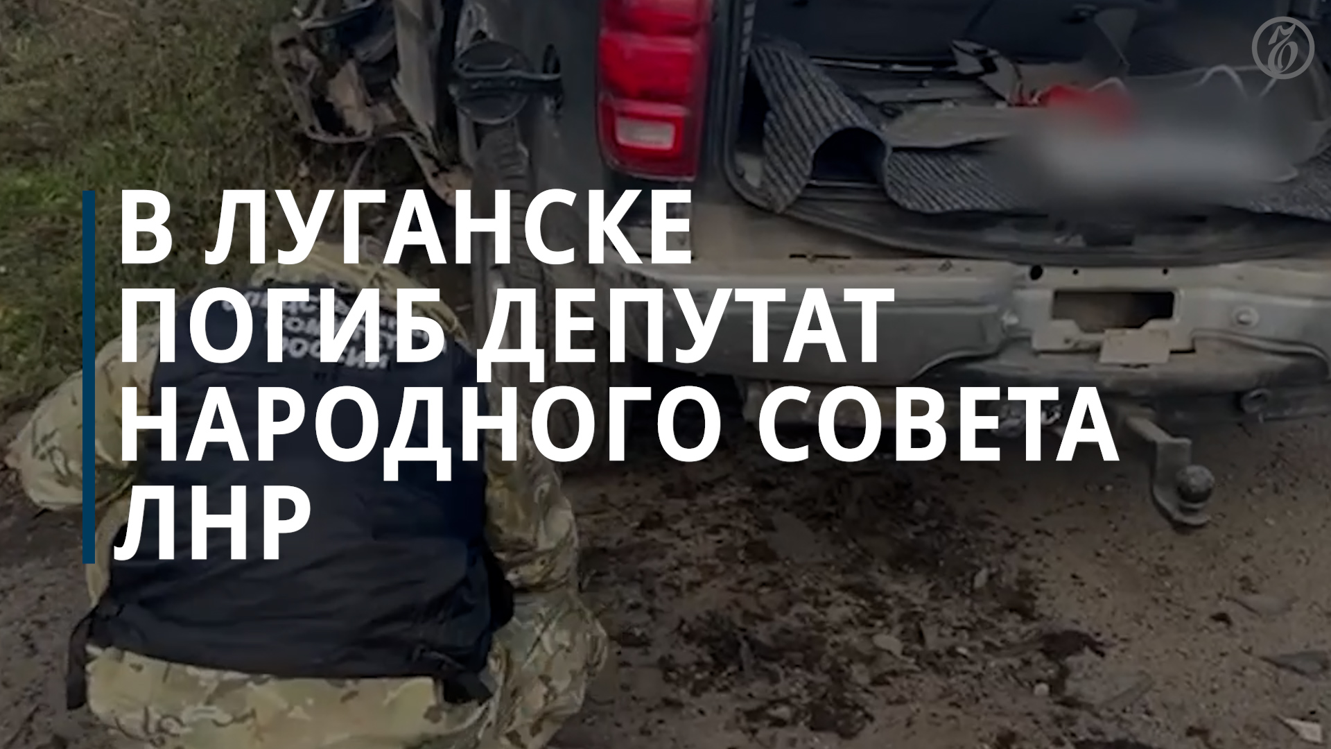 СКР возбудил дело о теракте после гибели депутата ЛНР Филипоненко — Коммерсантъ