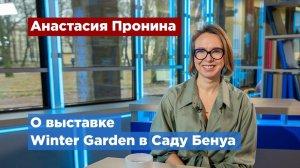 В Саду Бенуа проходит выставка Winter Garden