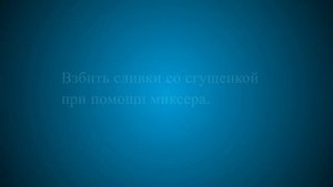 Рецепт Бейлиса без яиц