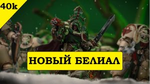 Belial, Master of the Deathwing - обновленная модель Белиала для Темных Ангелов