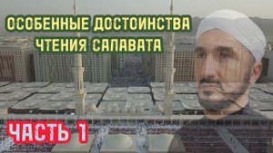 ОСОБЕННЫЕ ДОСТОИНСТВА ЧТЕНИЯ САЛАВАТА.