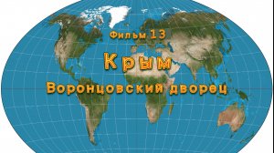 Фильм 13. Воронцовский дворец