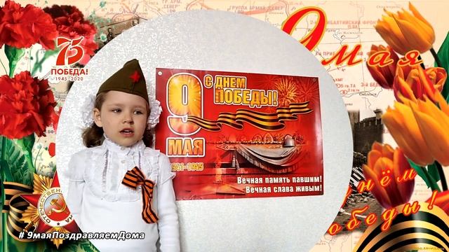 #9маяПоздравляемДома Стихотворение А. Усачева «Что такое День Победы» читает Миронова Аня - 5 лет.