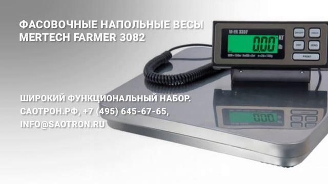 Фасовочные напольные весы Mertech FARMER 3082.mp4