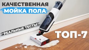 ТОП-7✅ Лучшие МОЮЩИЕ вертикальные пылесосы 2022 года? Выбираем БЕСПРОВОДНОЙ пылесос для мойки пола!