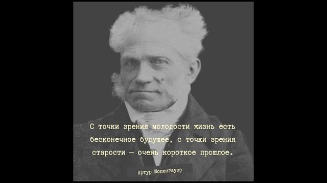 Артур Шопенгауэр