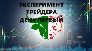 Эксперимент трейдера.  День первый.
