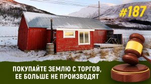 Покупайте землю с торгов, ее больше не производят