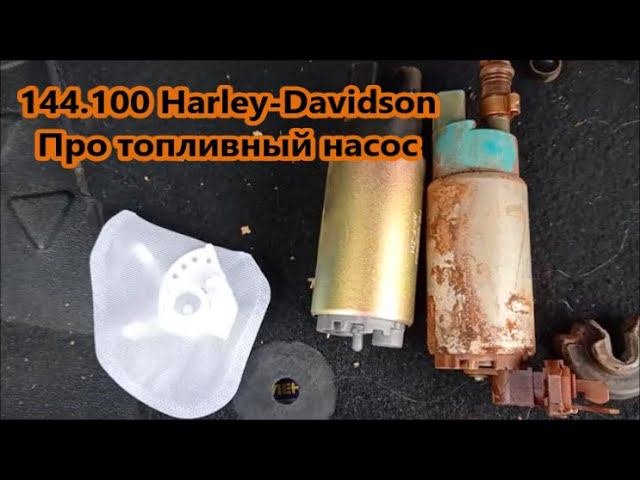 144.100 Harley-Davidson Про топливный насос смотреть онлайн
