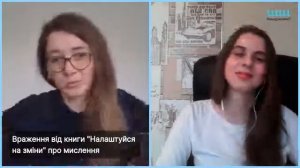 "Налаштуйся на зміни" Керол Двек // обговорення книги // Розмова про спосіб мислення