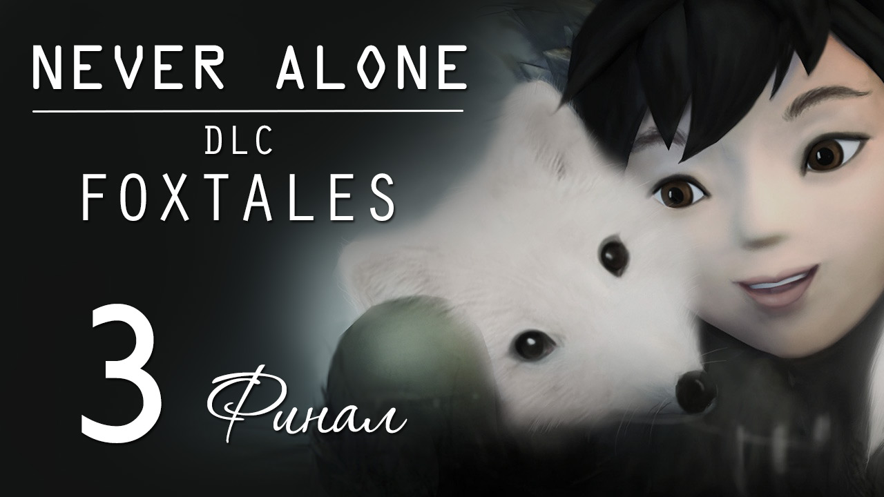 Never Alone: Foxtales - Кооператив - Прохождение игры на русском [#3] Финал | PC (2015 г.)