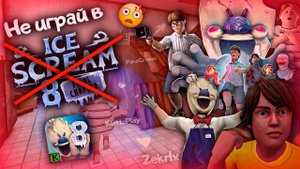 НЕ ИГРАЙ В ICE SCREAM 8, ПОКА НЕ ПОСМОТРИШЬ ЭТО ВИДЕО!  **6 секретных гостей!**