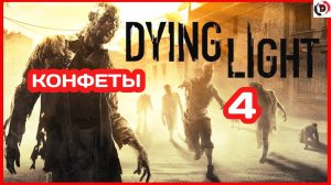 Прохождение Dying Light #4 ИДЁМ ЗА КОНФЕТАМИ